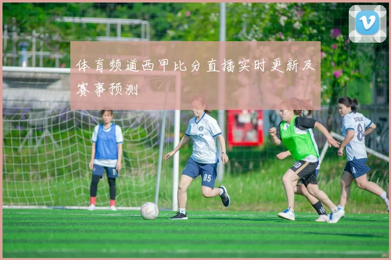 体育频道西甲比分直播实时更新及赛事预测