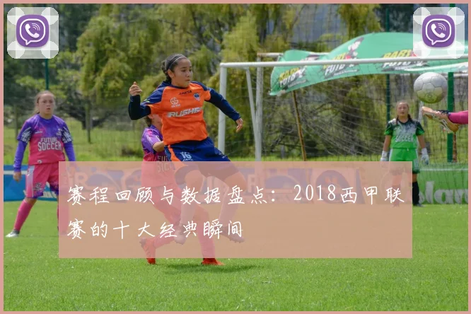 赛程回顾与数据盘点：2018西甲联赛的十大经典瞬间