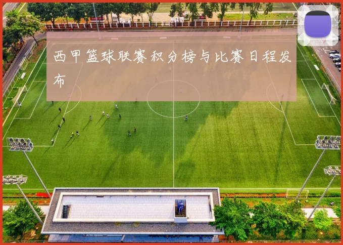 西甲篮球联赛积分榜与比赛日程发布