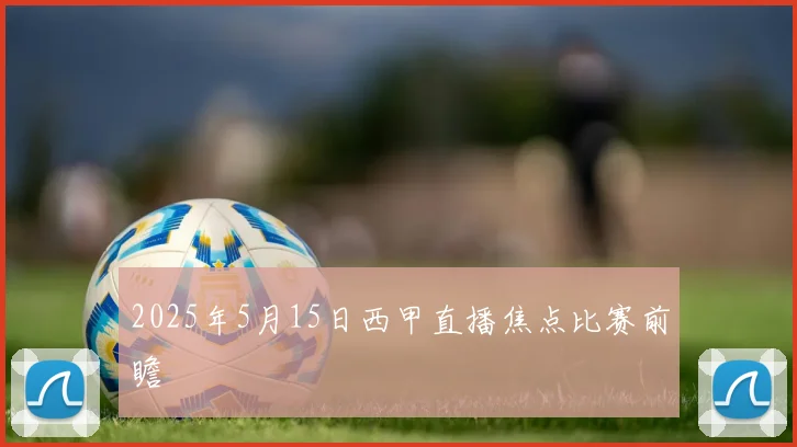 2025年5月15日西甲直播焦点比赛前瞻