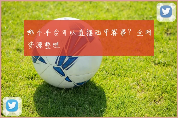 哪个平台可以直播西甲赛事？全网资源整理