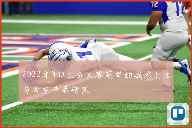 2022年NBA三分大赛冠军的战术打法与命中节奏研究