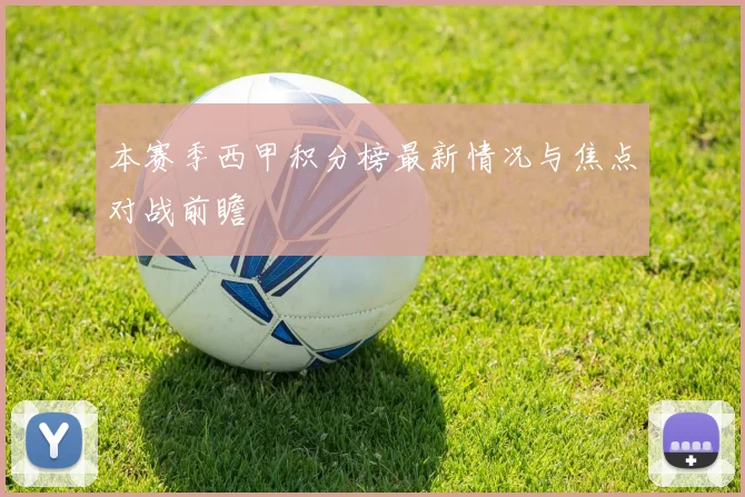 本赛季西甲积分榜最新情况与焦点对战前瞻
