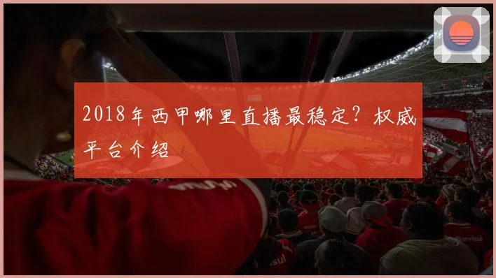 2018年西甲哪里直播最稳定？权威平台介绍