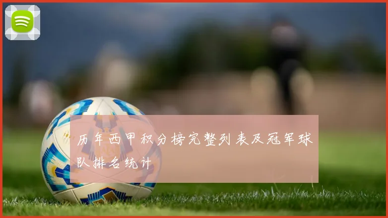 历年西甲积分榜完整列表及冠军球队排名统计