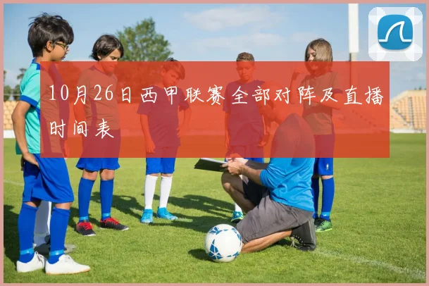 10月26日西甲联赛全部对阵及直播时间表