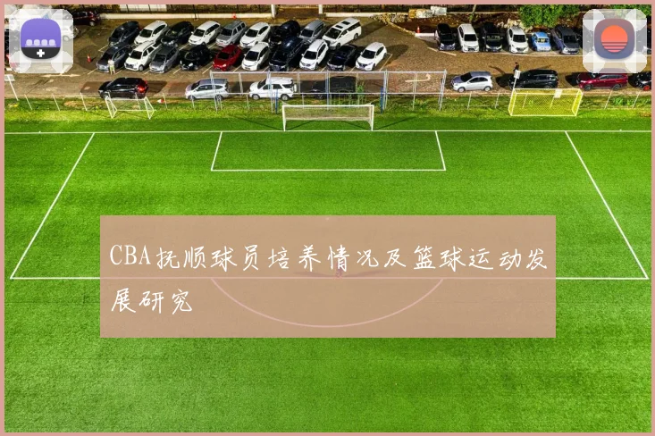 CBA抚顺球员培养情况及篮球运动发展研究
