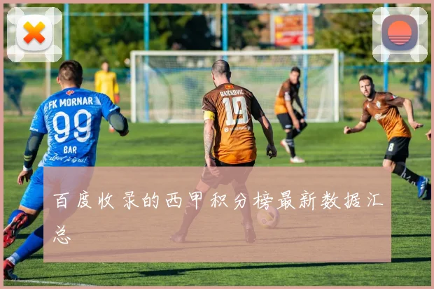 百度收录的西甲积分榜最新数据汇总