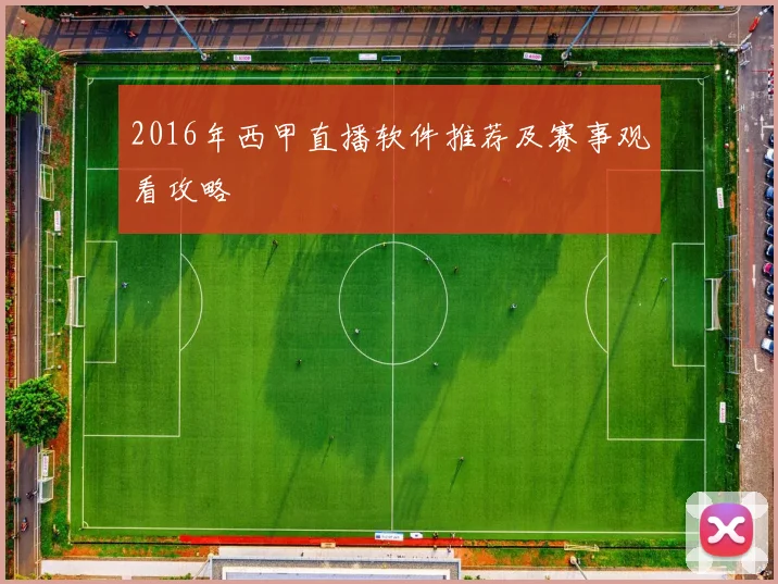 2016年西甲直播软件推荐及赛事观看攻略