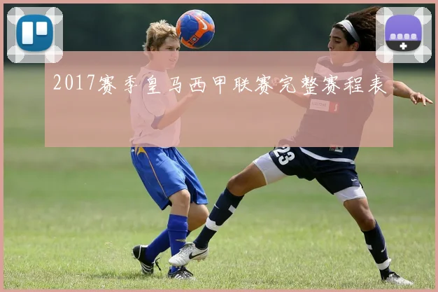 2017赛季皇马西甲联赛完整赛程表
