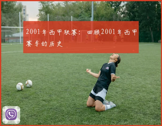 2001年西甲联赛：回顾2001年西甲赛季的历史